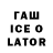 ГАШ ice o lator Mugen La'kais